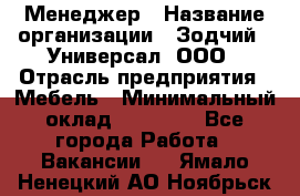 Менеджер › Название организации ­ Зодчий - Универсал, ООО › Отрасль предприятия ­ Мебель › Минимальный оклад ­ 15 000 - Все города Работа » Вакансии   . Ямало-Ненецкий АО,Ноябрьск г.